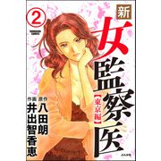 新・女監察医【東京編】（分冊版） 【第2話】（ぶんか社） [電子書籍]
