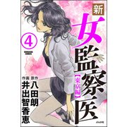 新・女監察医【東京編】（分冊版） 【第4話】（ぶんか社） [電子書籍]