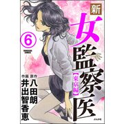 新・女監察医【東京編】（分冊版） 【第6話】（ぶんか社） [電子書籍]