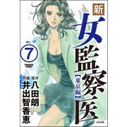 新・女監察医【東京編】（分冊版） 【第7話】（ぶんか社） [電子書籍]