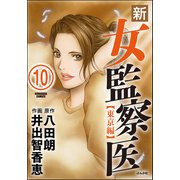 新・女監察医【東京編】（分冊版） 【第10話】（ぶんか社） [電子書籍]