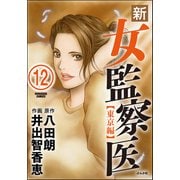 新・女監察医【東京編】（分冊版） 【第12話】（ぶんか社） [電子書籍]