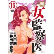 新・女監察医【東京編】（分冊版） 【第16話】（ぶんか社） [電子書籍]