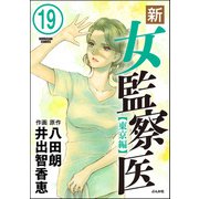 新・女監察医【東京編】（分冊版） 【第19話】（ぶんか社） [電子書籍]