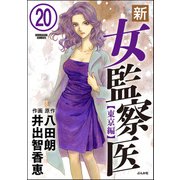 新・女監察医【東京編】（分冊版） 【第20話】（ぶんか社） [電子書籍]