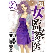 新・女監察医【東京編】（分冊版） 【第21話】（ぶんか社） [電子書籍]