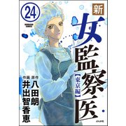 新・女監察医【東京編】（分冊版） 【第24話】（ぶんか社） [電子書籍]