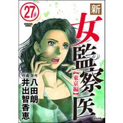 新・女監察医【東京編】（分冊版） 【第27話】（ぶんか社） [電子書籍]
