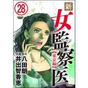 新・女監察医【東京編】（分冊版） 【第28話】（ぶんか社） [電子書籍]