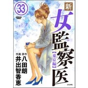 新・女監察医【東京編】（分冊版） 【第33話】（ぶんか社） [電子書籍]