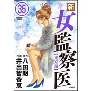 新・女監察医【東京編】（分冊版） 【第35話】（ぶんか社） [電子書籍]