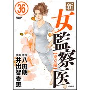 新・女監察医【東京編】（分冊版） 【第36話】（ぶんか社） [電子書籍]