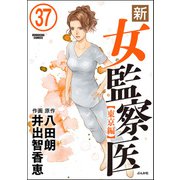 新・女監察医【東京編】（分冊版） 【第37話】（ぶんか社） [電子書籍]