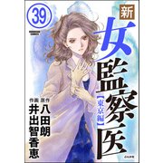 新・女監察医【東京編】（分冊版） 【第39話】（ぶんか社） [電子書籍]