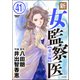 新・女監察医【東京編】（分冊版） 【第41話】（ぶんか社） [電子書籍]