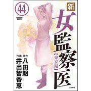 新・女監察医【東京編】（分冊版） 【第44話】（ぶんか社） [電子書籍]