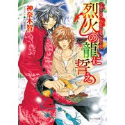 烈火の龍に誓え 月下の龍に誓え2（徳間書店） [電子書籍]