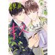 親友だけどキスしてみようか【SS付き電子限定版】（徳間書店） [電子書籍]