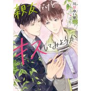 親友だけどキスしてみようか【SS付き電子限定版】（徳間書店） [電子書籍]