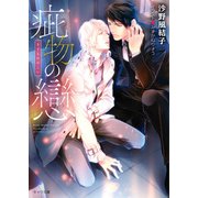 疵物の戀【SS付き電子限定版】（徳間書店） [電子書籍]