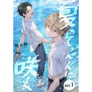 夏のてっぺんに咲く act.1（コスミック出版） [電子書籍]