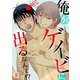 俺がゲイビに出るなんて！？～初体験はゲイビの王子様でした～ （5）（コスミック出版） [電子書籍]