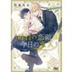 【電子限定おまけ付き】 昨日の恋敵は今日の恋人（幻冬舎コミックス） [電子書籍]