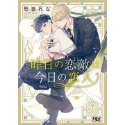 【電子限定おまけ付き】 昨日の恋敵は今日の恋人（幻冬舎コミックス） [電子書籍]