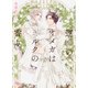 【電子限定おまけ付き】 運命のオメガはミルクの香り（幻冬舎コミックス） [電子書籍]