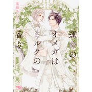 【電子限定おまけ付き】 運命のオメガはミルクの香り（幻冬舎コミックス） [電子書籍]