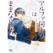 【電子限定おまけ付き】 アルファ同士の恋はままならない（幻冬舎コミックス） [電子書籍]