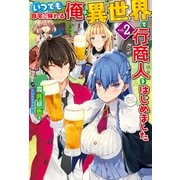 いつでも自宅に帰れる俺は、異世界で行商人をはじめました 2（ホビージャパン） [電子書籍]