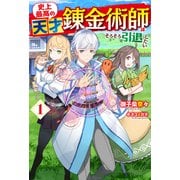 史上最高の天才錬金術師はそろそろ引退したい 1（ホビージャパン） [電子書籍]