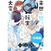 来世を誓って転生したら大変なことになった 分冊版（4）（一迅社） [電子書籍]