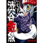 渋谷金魚 9巻（スクウェア･エニックス） [電子書籍]