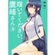 履いてください、鷹峰さん 3巻（スクウェア･エニックス） [電子書籍]