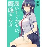 履いてください、鷹峰さん 3巻（スクウェア･エニックス） [電子書籍]