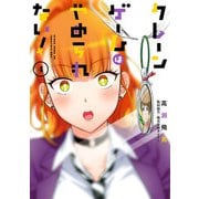 クレーンゲームはやめられない！ 4巻（スクウェア･エニックス） [電子書籍]