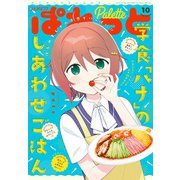 まんが4コマぱれっと 2020年10月号（一迅社） [電子書籍]