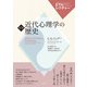 近代心理学の歴史（創元社） [電子書籍]