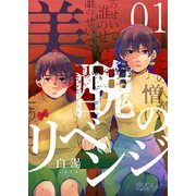 美醜のリベンジ 1（ソルマーレ編集部） [電子書籍]