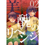 美醜のリベンジ 2（ソルマーレ編集部） [電子書籍]
