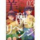 美醜のリベンジ 3（ソルマーレ編集部） [電子書籍]