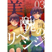 美醜のリベンジ 3（ソルマーレ編集部） [電子書籍]