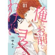 俺がお前でヨクなるわけない【描き下ろしおまけ付き特装版】（ソルマーレ編集部） [電子書籍]
