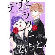 デブとラブと過ちと！ 13（ソルマーレ編集部） [電子書籍]