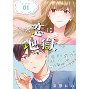 この恋は地獄のはじまり【描き下ろし付き特装版】（ソルマーレ編集部） [電子書籍]