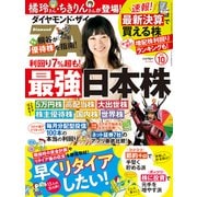 ダイヤモンドZAi 20年10月号（ダイヤモンド社） [電子書籍]