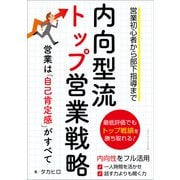 内向型流トップ営業戦略 営業は「自己肯定感 」がすべて（ごきげんビジネス出版） [電子書籍]