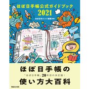 ほぼ日手帳公式ガイドブック2021（マガジンハウス） [電子書籍]